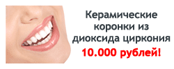 Керамические коронки из диоксида циркония – 10000 рублей!